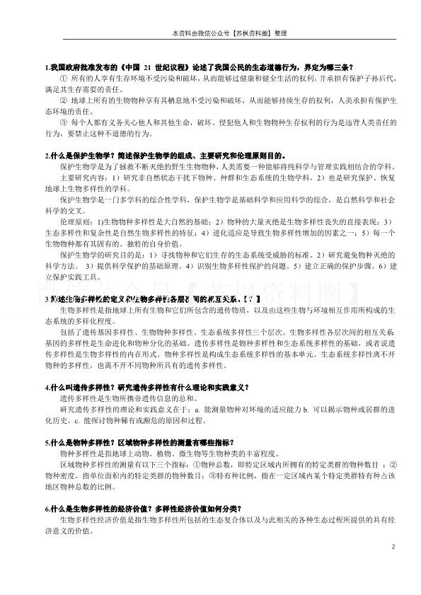 保护生物学